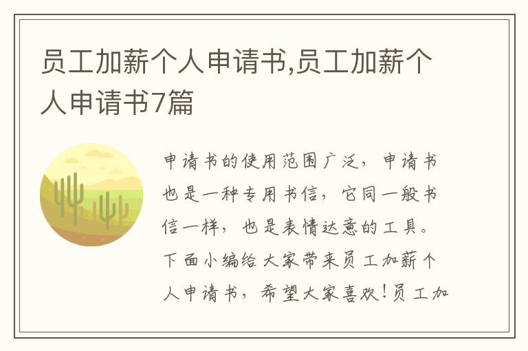 員工加薪個人申請書,員工加薪個人申請書7篇