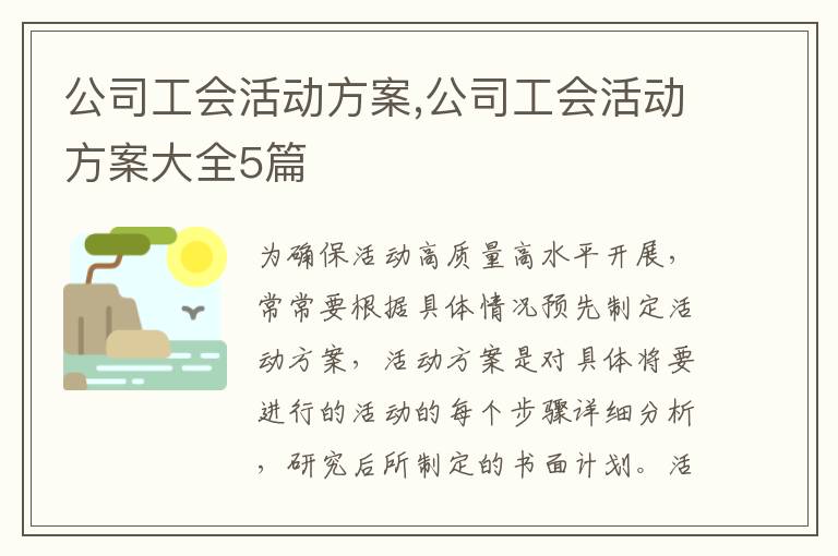 公司工會活動方案,公司工會活動方案大全5篇