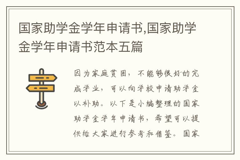 國家助學金學年申請書,國家助學金學年申請書范本五篇