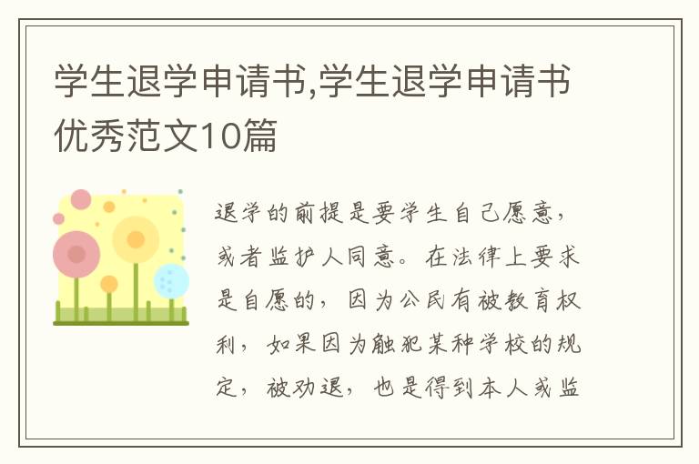 學生退學申請書,學生退學申請書優秀范文10篇