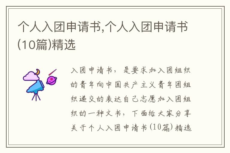 個人入團申請書,個人入團申請書(10篇)精選