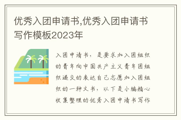 優秀入團申請書,優秀入團申請書寫作模板2023年