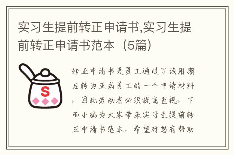 實習生提前轉正申請書,實習生提前轉正申請書范本（5篇）