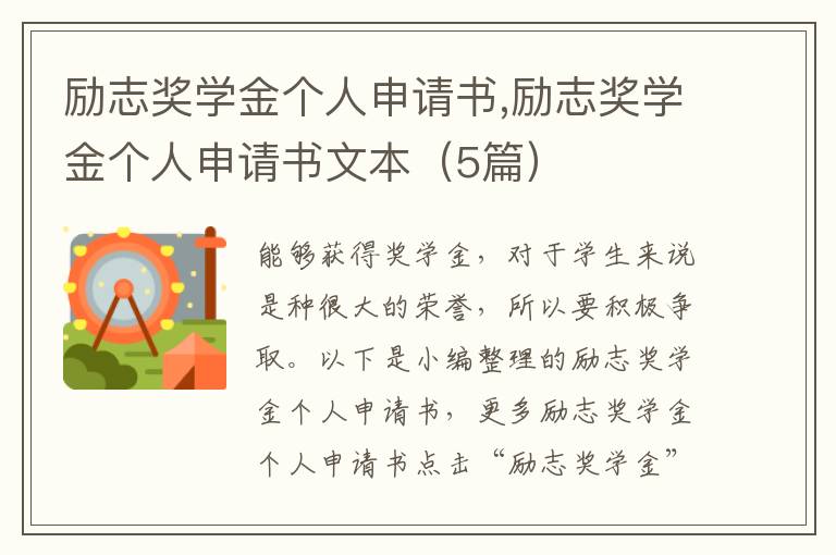 勵志獎學金個人申請書,勵志獎學金個人申請書文本（5篇）