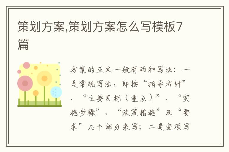 策劃方案,策劃方案怎么寫模板7篇