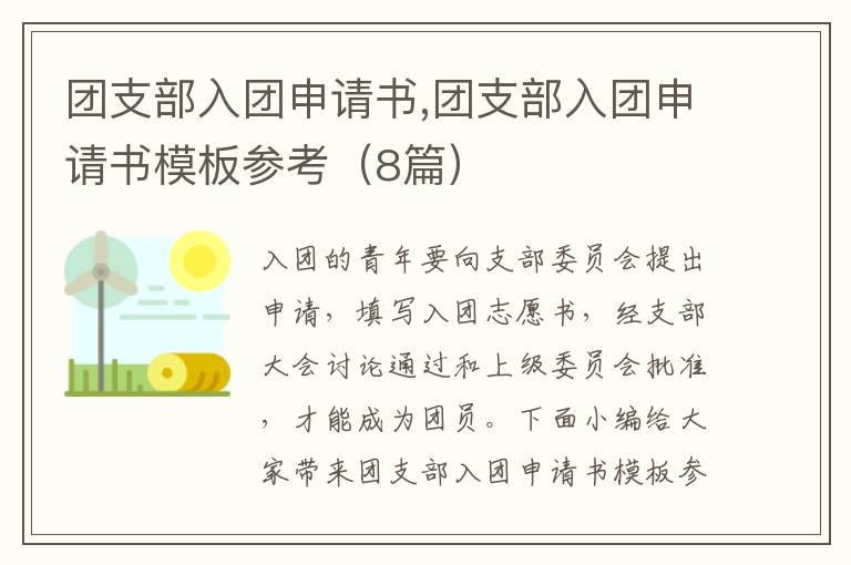 團支部入團申請書,團支部入團申請書模板參考（8篇）