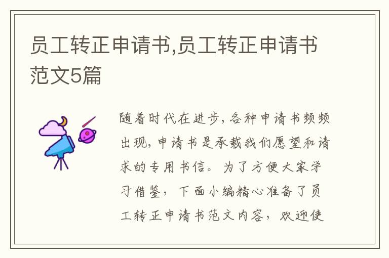 員工轉正申請書,員工轉正申請書范文5篇