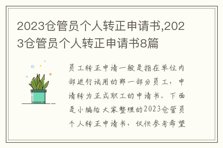 2023倉管員個人轉正申請書,2023倉管員個人轉正申請書8篇