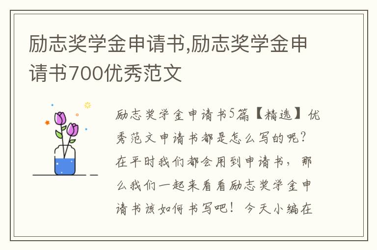 勵志獎學金申請書,勵志獎學金申請書700優秀范文