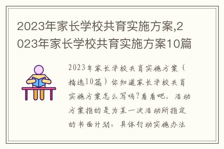 2023年家長學校共育實施方案,2023年家長學校共育實施方案10篇