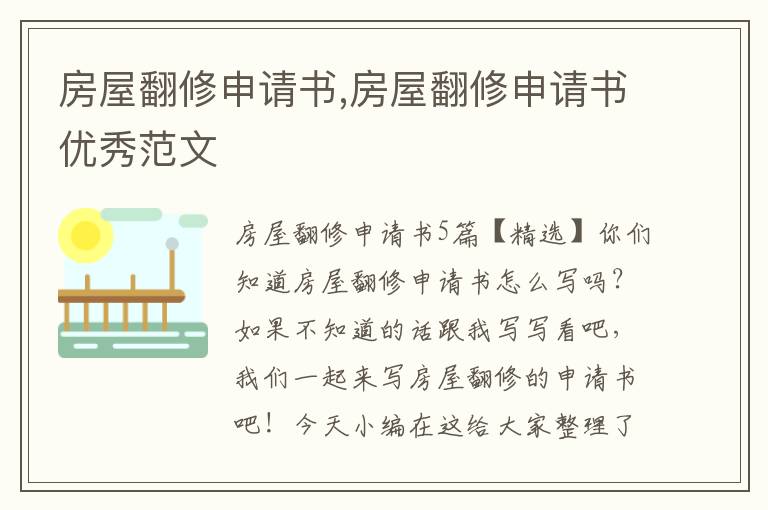 房屋翻修申請書,房屋翻修申請書優秀范文