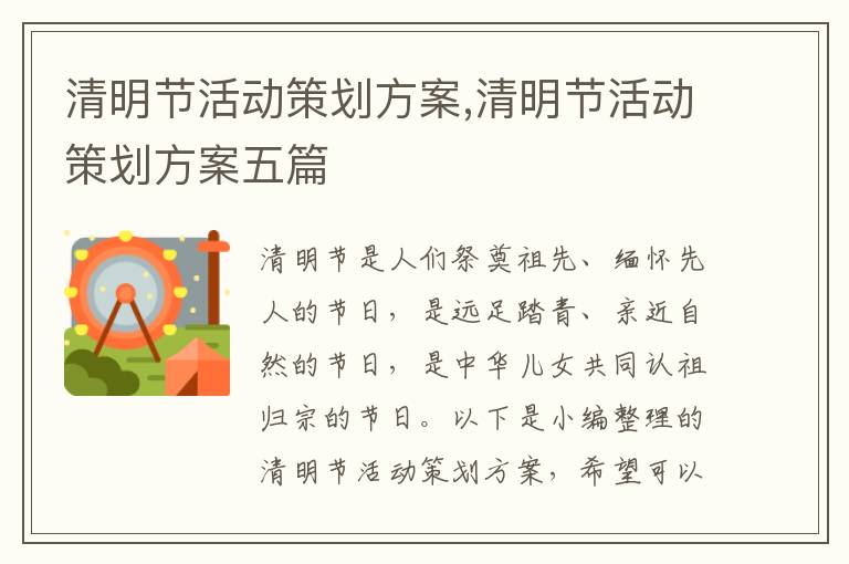 清明節活動策劃方案,清明節活動策劃方案五篇