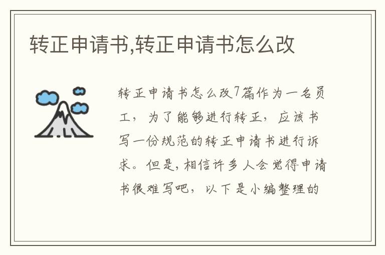 轉正申請書,轉正申請書怎么改