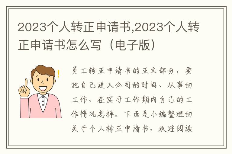 2023個人轉正申請書,2023個人轉正申請書怎么寫（電子版）