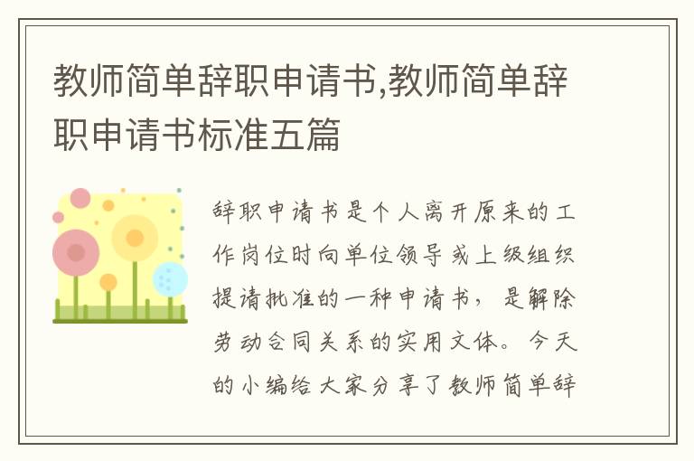 教師簡單辭職申請書,教師簡單辭職申請書標準五篇