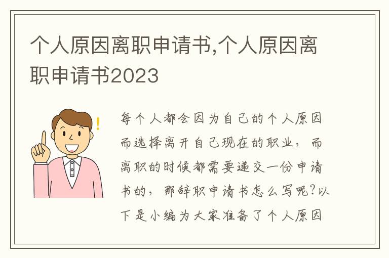 個人原因離職申請書,個人原因離職申請書2023