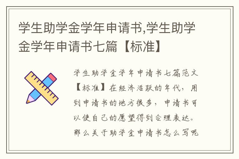 學生助學金學年申請書,學生助學金學年申請書七篇【標準】