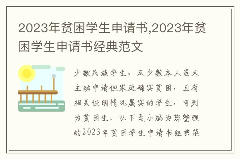 2023年貧困學生申請書,2023年貧困學生申請書經典范文