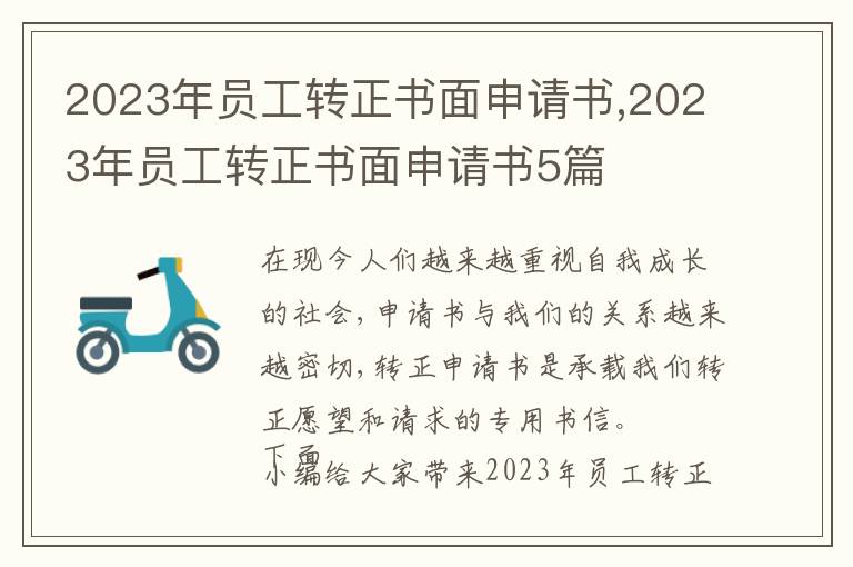 2023年員工轉正書面申請書,2023年員工轉正書面申請書5篇