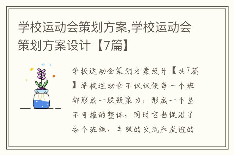 學校運動會策劃方案,學校運動會策劃方案設計【7篇】