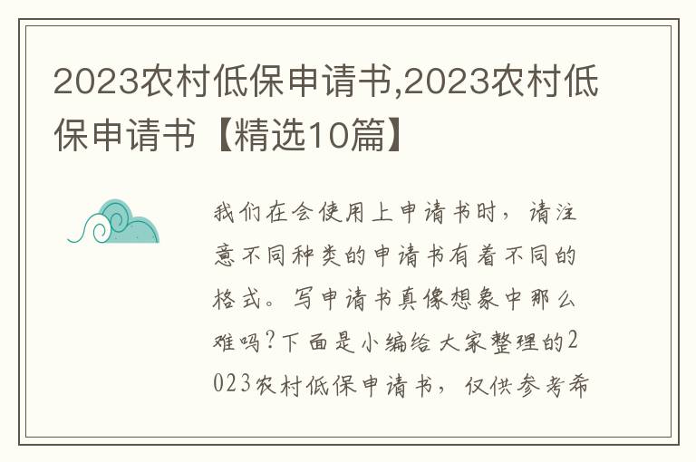 2023農村低保申請書,2023農村低保申請書【精選10篇】