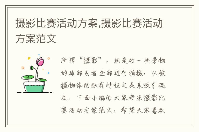 攝影比賽活動方案,攝影比賽活動方案范文