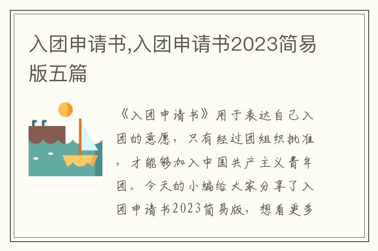 入團申請書,入團申請書2023簡易版五篇