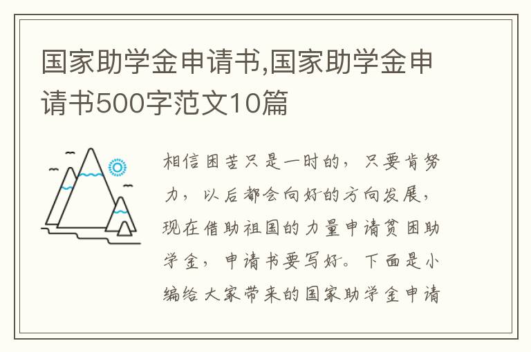 國家助學金申請書,國家助學金申請書500字范文10篇