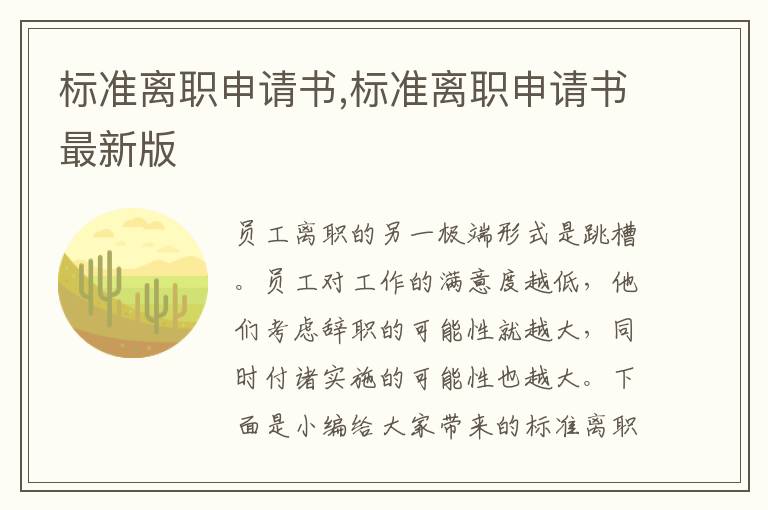 標準離職申請書,標準離職申請書最新版