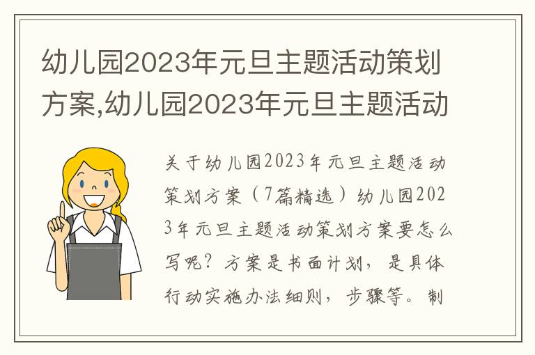 幼兒園2023年元旦主題活動策劃方案,幼兒園2023年元旦主題活動策劃方案（7篇精選）