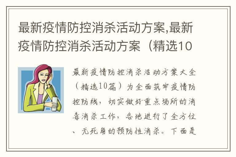 最新疫情防控消殺活動方案,最新疫情防控消殺活動方案（精選10篇）