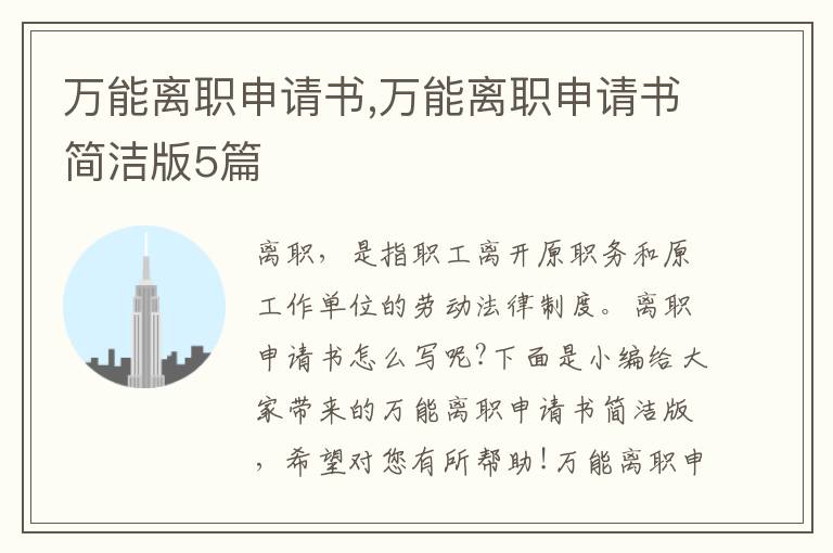 萬能離職申請書,萬能離職申請書簡潔版5篇