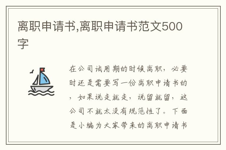 離職申請書,離職申請書范文500字