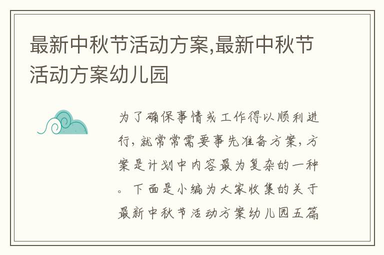 最新中秋節活動方案,最新中秋節活動方案幼兒園