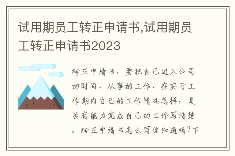 試用期員工轉正申請書,試用期員工轉正申請書2023