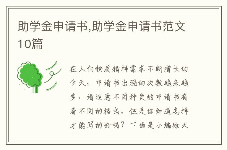 助學金申請書,助學金申請書范文10篇