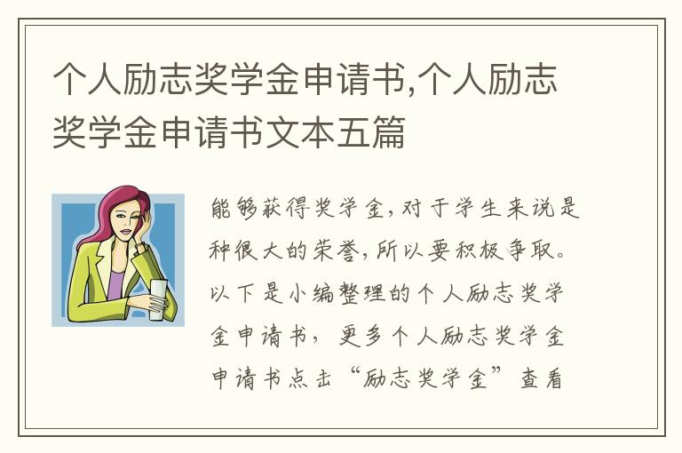 個人勵志獎學金申請書,個人勵志獎學金申請書文本五篇