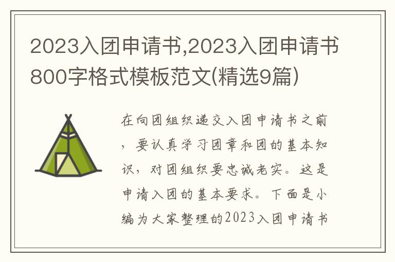 2023入團申請書,2023入團申請書800字格式模板范文(精選9篇)