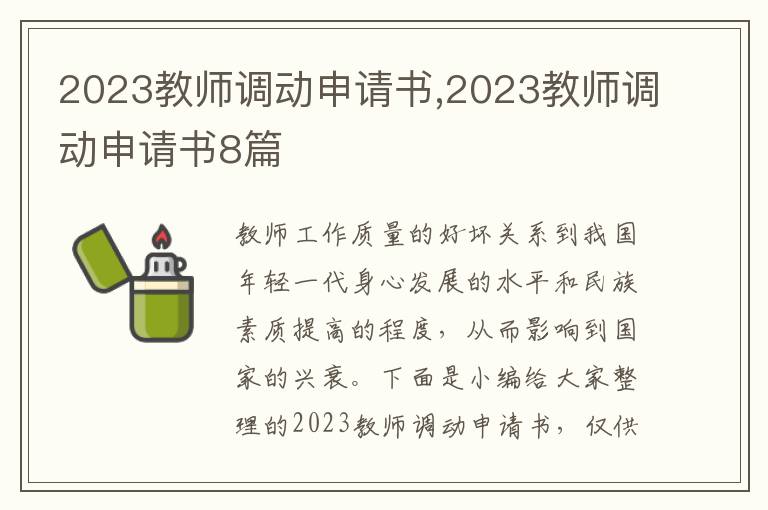 2023教師調動申請書,2023教師調動申請書8篇