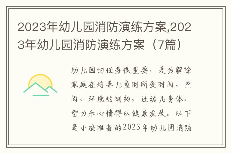 2023年幼兒園消防演練方案,2023年幼兒園消防演練方案（7篇）