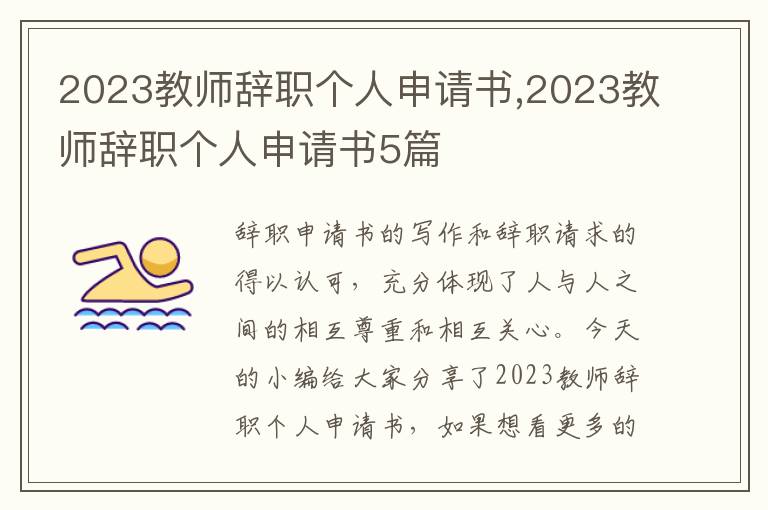 2023教師辭職個人申請書,2023教師辭職個人申請書5篇