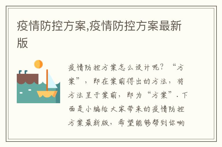 疫情防控方案,疫情防控方案最新版