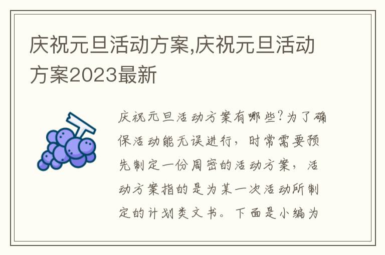 慶祝元旦活動方案,慶祝元旦活動方案2023最新