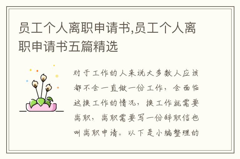 員工個人離職申請書,員工個人離職申請書五篇精選