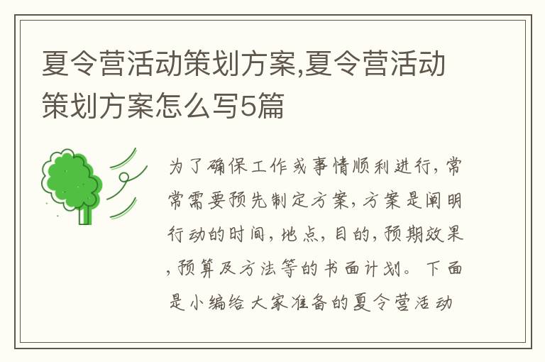 夏令營活動策劃方案,夏令營活動策劃方案怎么寫5篇