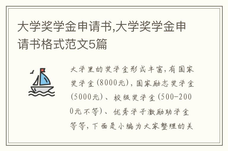 大學獎學金申請書,大學獎學金申請書格式范文5篇