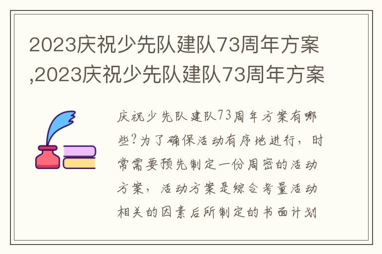 2023慶祝少先隊建隊73周年方案,2023慶祝少先隊建隊73周年方案10篇