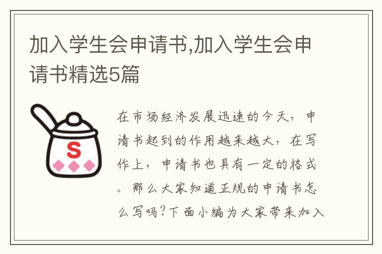 加入學(xué)生會(huì)申請(qǐng)書,加入學(xué)生會(huì)申請(qǐng)書精選5篇