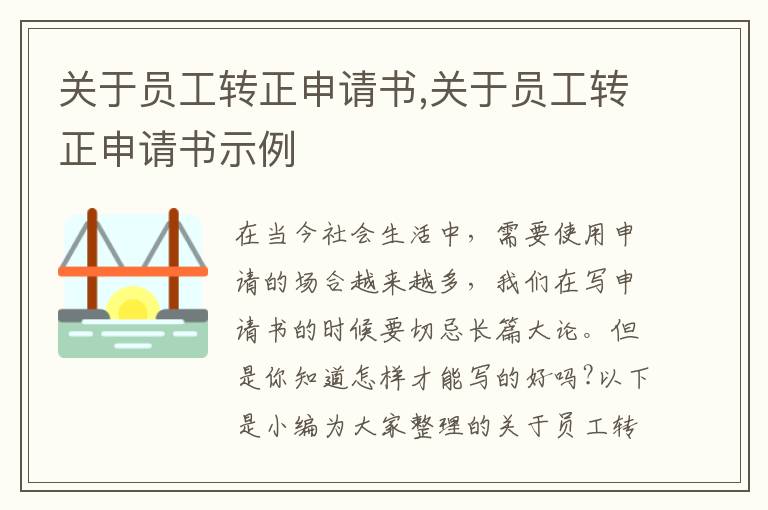 關于員工轉正申請書,關于員工轉正申請書示例