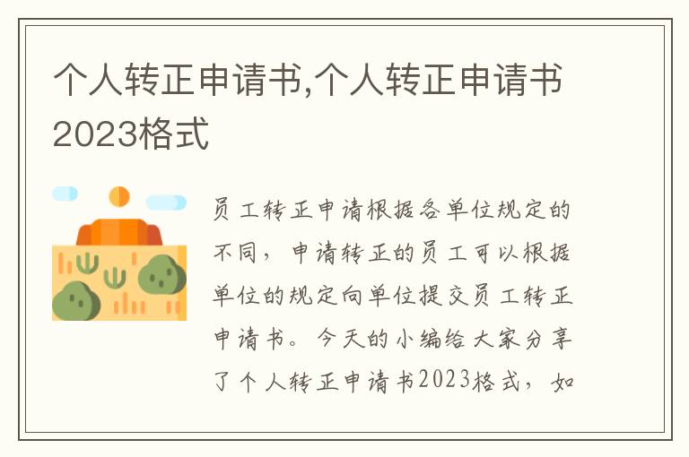 個人轉(zhuǎn)正申請書,個人轉(zhuǎn)正申請書2023格式